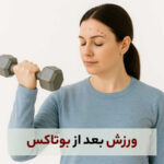 بعد از تزریق بوتاکس میتوان ورزش کرد؟